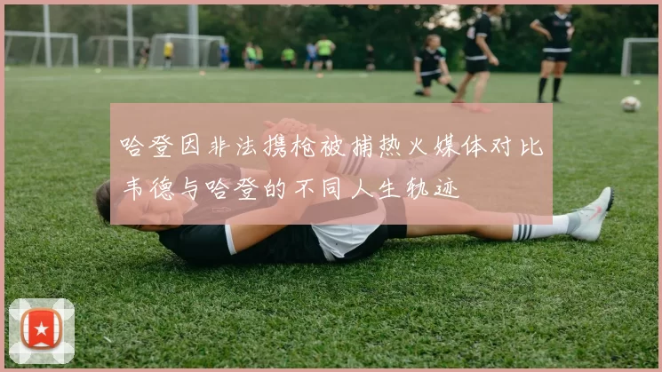 哈登因非法携枪被捕热火媒体对比韦德与哈登的不同人生轨迹