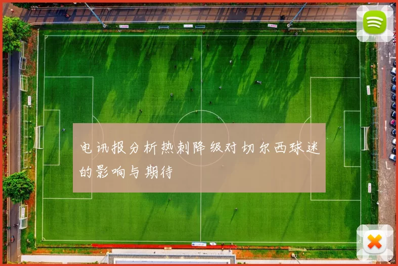电讯报分析热刺降级对切尔西球迷的影响与期待
