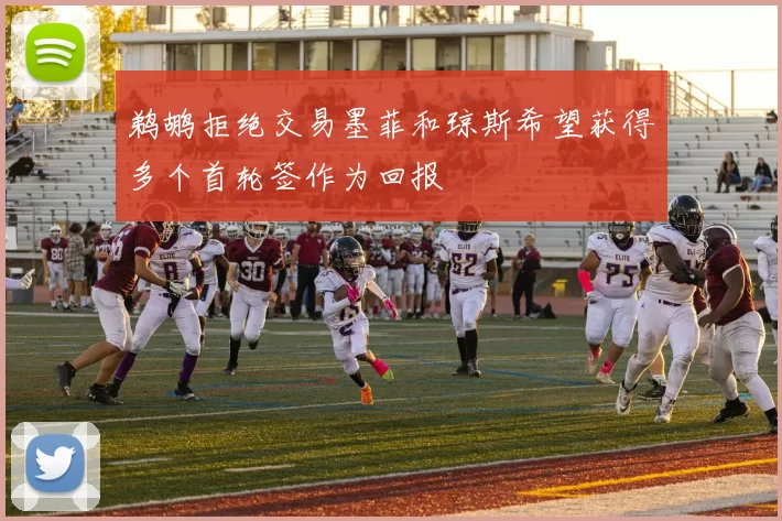 鹈鹕拒绝交易墨菲和琼斯希望获得多个首轮签作为回报