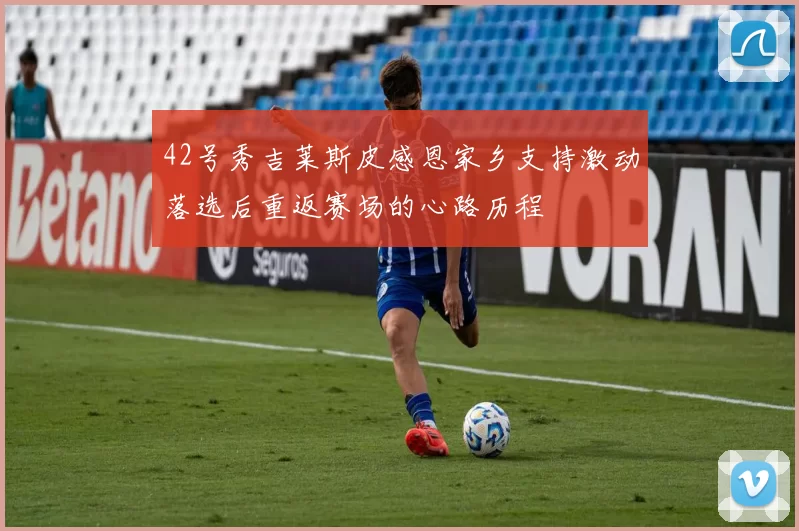 42号秀吉莱斯皮感恩家乡支持激动落选后重返赛场的心路历程