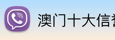 澳门十大信誉好的平台 Logo
